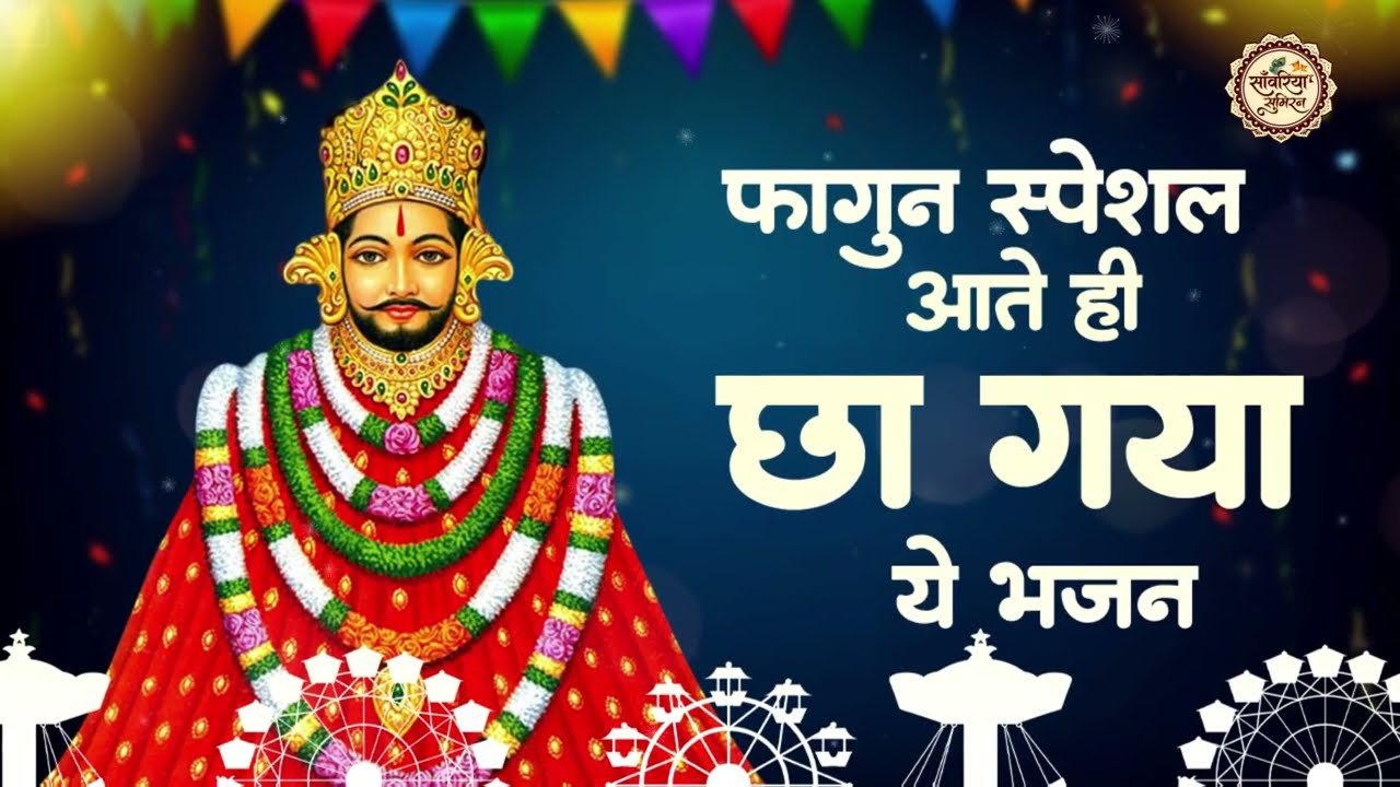 फागण में सबसे ज्यादा सुने जाने वाले श्याम भजन | Khatu Ji Bhajan | Fagun Mela Special | Shyam Bhajan
