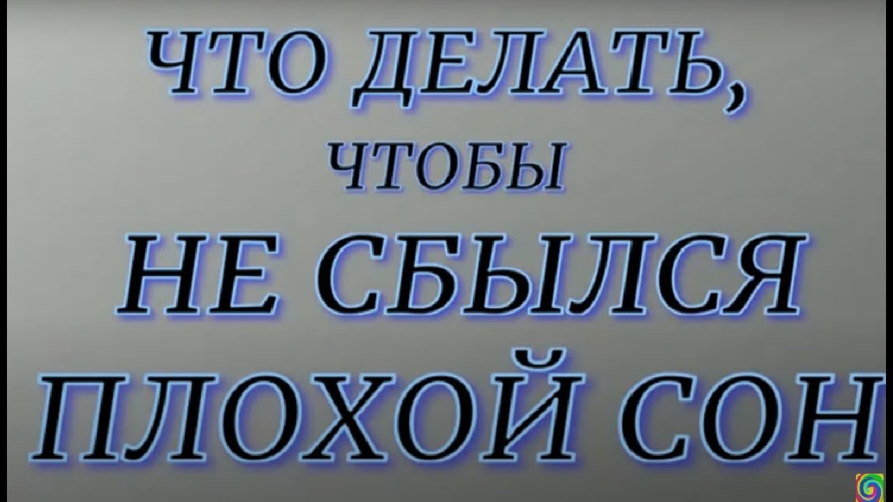 Что делать, чтобы не сбылся плохой сон...