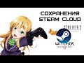 Сохранения Стим - как скачать сохранения в Steam Cloud | Complandia