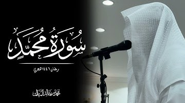 محمد بن خالد المبارك | سورة محمد رمضان ١٤٤٦هـ