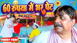 60 रूपया में भर पेट | New Comedy Video | Anand Mohan | Bhojpuri Comedy Video 2023