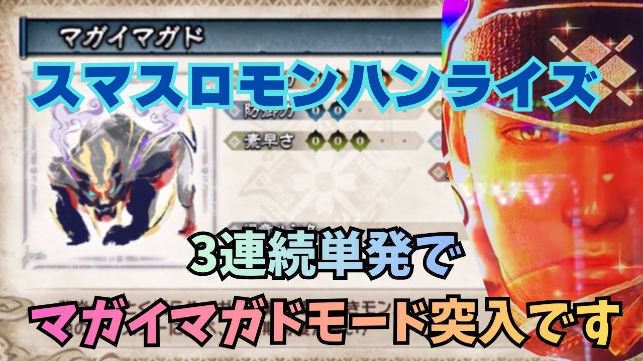 【スマスロ モンハンライズ】3連続単発でマガイマガドモード突入です