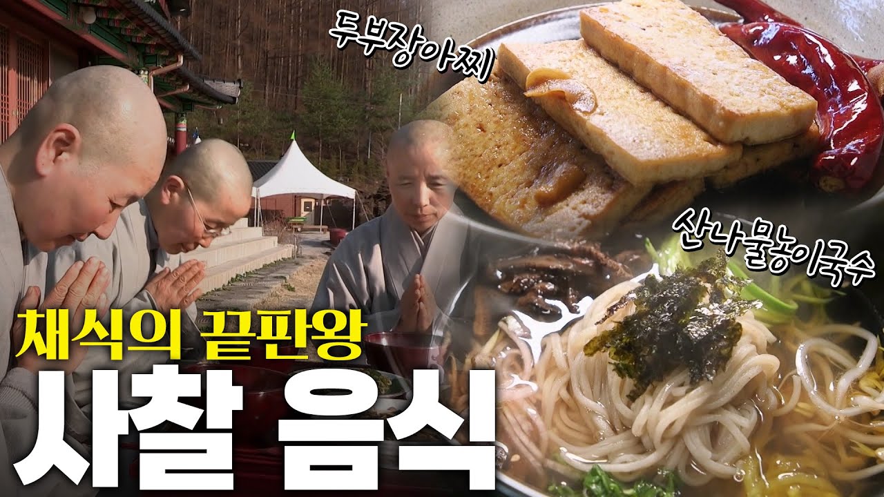 세계 채식인들에게 인정받은 사찰 음식 KBS 220507