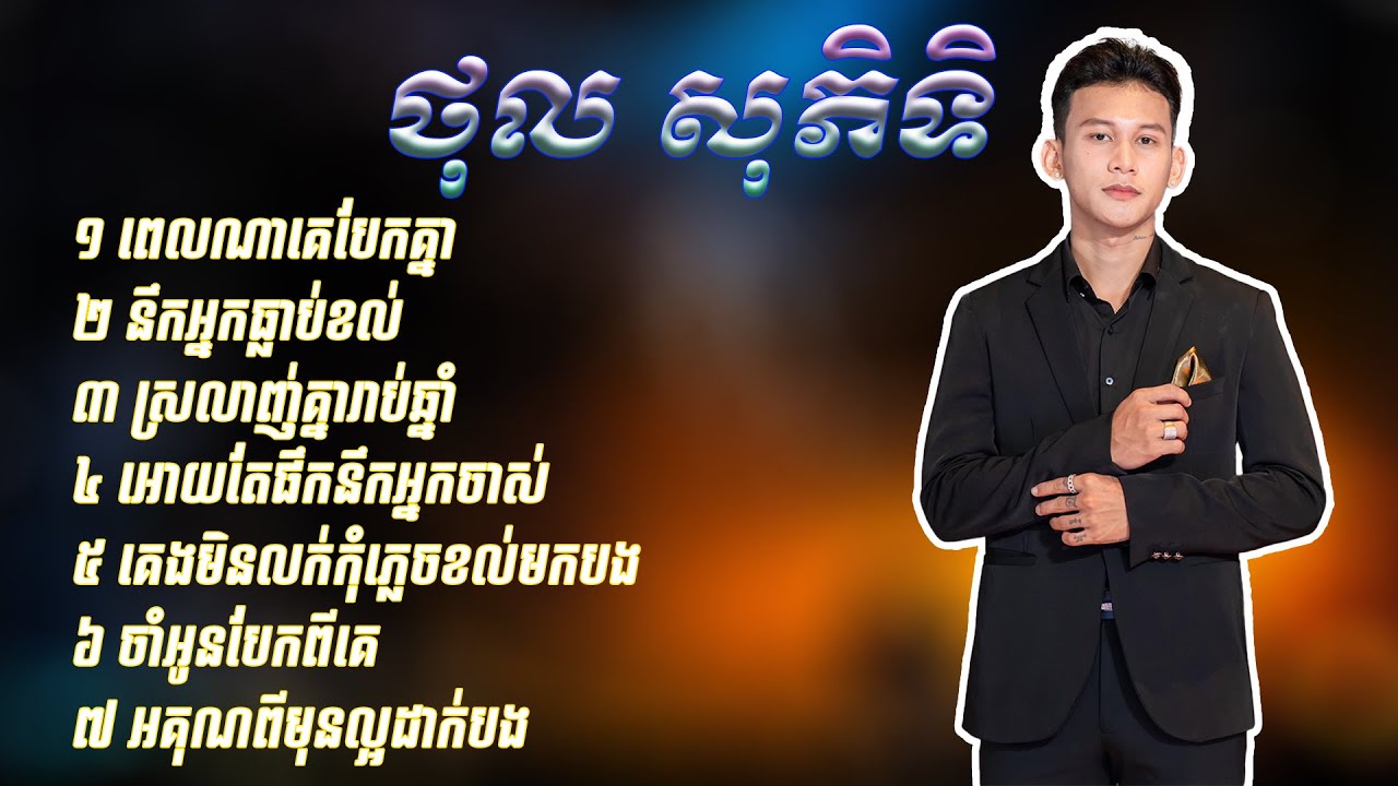 ថុល សុភិទិ - ជ្រើសរើសបទមនោសញ្ជេតនាចាស់ៗ  collection Albums 1