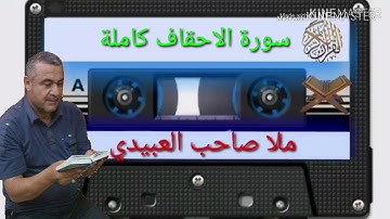 الختمة القرانية =سورة الاحاف كاملة=هديتى الى ارواح امواتكم اخوانى واخواتى الاطهار=ملا صاحب العبيدى