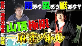 【麻雀コラボ】マックスむらいさんと極限麻雀コラボの裏側？_後編【多井隆晴】