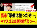 【衝撃】高市総理、財務省とオールドメディアが震え上がる「本気の改革」を進め出してしまうw w w w