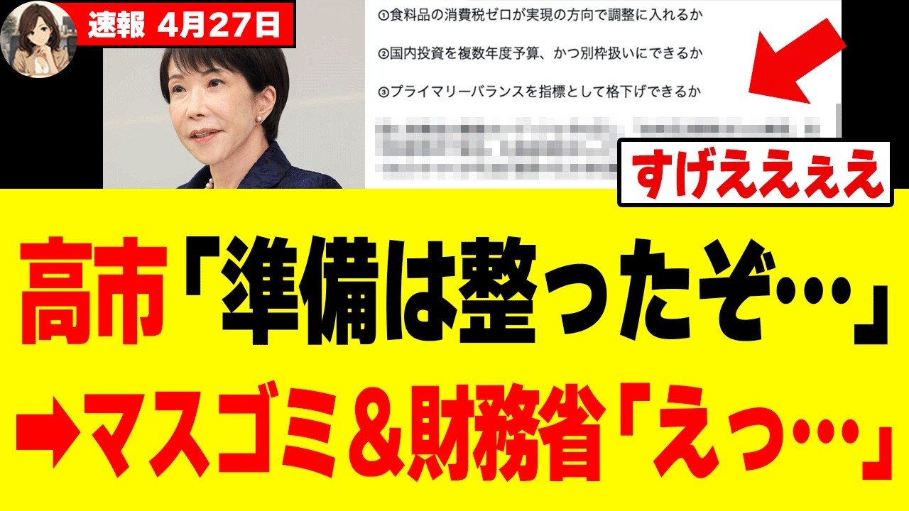 【衝撃】高市総理、財務省とオールドメディアが震え上がる「本気の改革」を進め出してしまうw w w w
