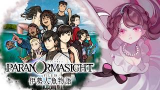 【 #パラノマサイトFILE38伊勢人魚物語 初見プレイ 】 真ENDを目指して！ #8(終) 【 #時桜shikura 】