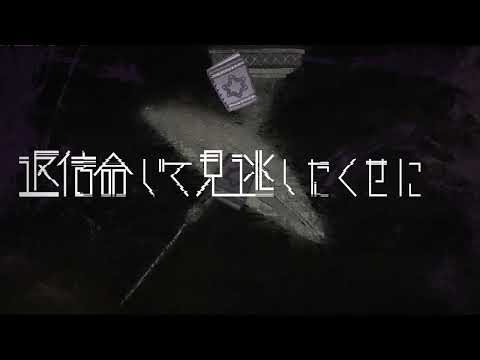 「グレートフィルター」歌ってみた / 四