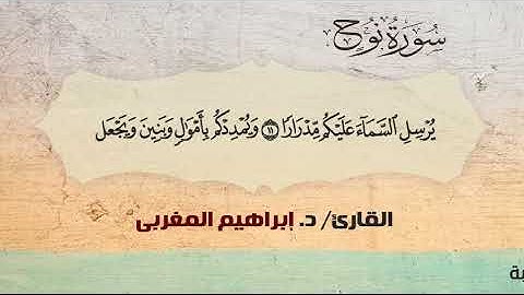 71- نوح،، القارئ / د. إبراهيم المغربي