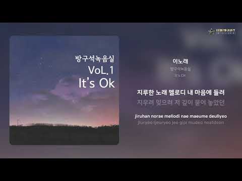 방구석녹음실 - 이노래 | 가사 (Lyrics)