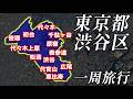 【洒落た大人の街】東京都『渋谷区』を歩いて巡ってみた！