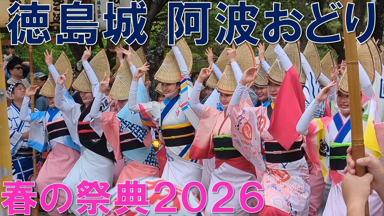 2026春の祭典】雨天予測で延期された徳島城 阿波おどりが29日に無事