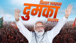 PM Modi Dumka Rally: दुमका, झारखंड में पीएम मोदी की विशाल रैली| Jharkhand | Lok Sabha Election