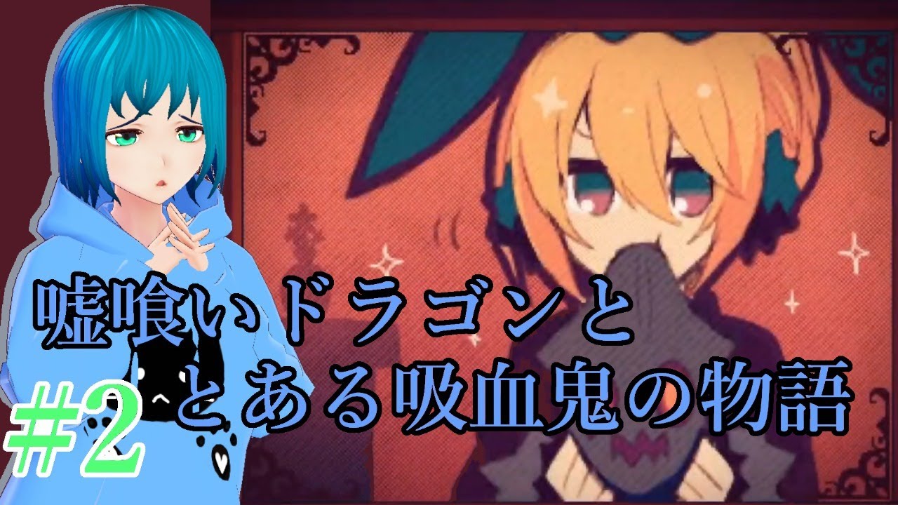 Lieat 嘘喰いドラゴンととある吸血鬼の物語2 ツクールrpg Youtube