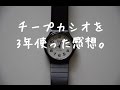 チープカシオを3年使った感想CASIO MQ-24