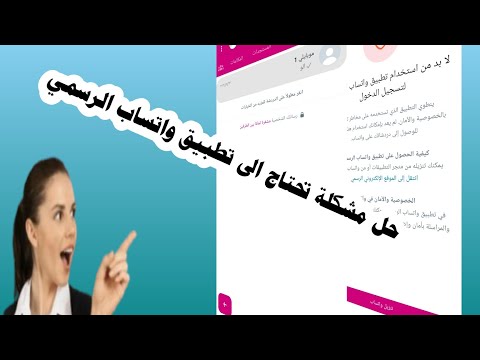 حل مشكلة تحتاج الى تطبيق واتساب الرسمي  حل مشكلة تحتاج الى تطبيق واتساب الرسمي