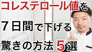 【絶対に知っておいて】コレステロール値を下げるとっておきの方法５選