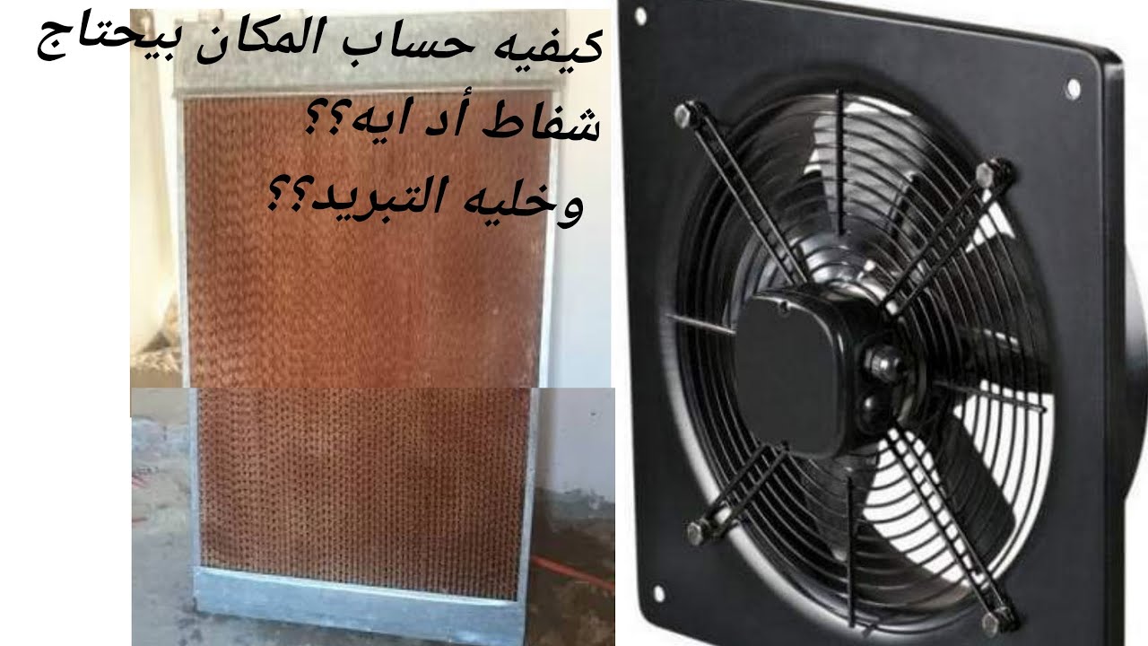 طريقه حساب عددالشفاطات وخلايا التبريدلمكان الأرنب