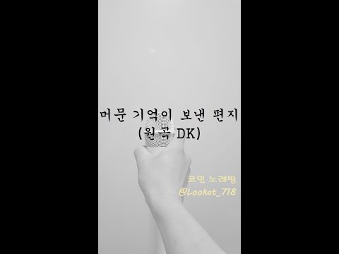 [코인 노래방] 머문 기억이 보낸 편지 (원곡 - DK)