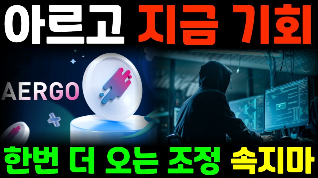 [아르고 코인] 지금이 기회 한번 더 오는 조정 속지마 *홀더 필수시청* #아르고 코인