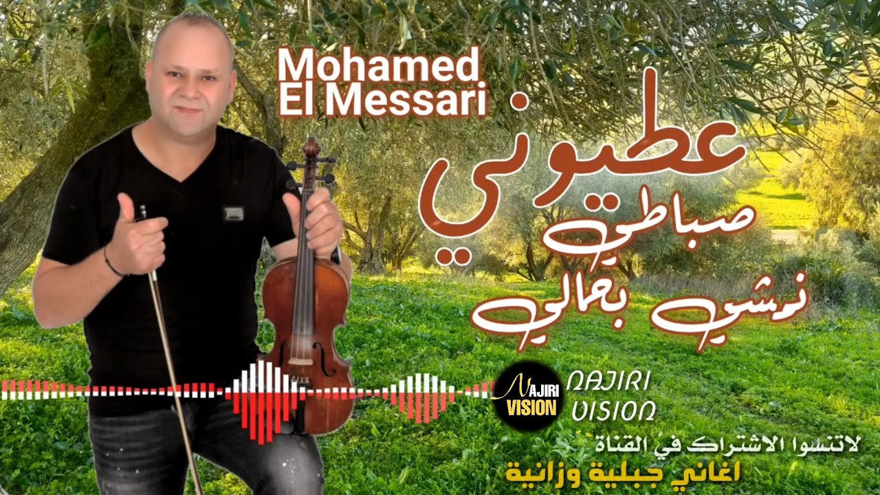 Mohamed El Messari | محمد المساري عطيوني صباطي نمشي بحالي