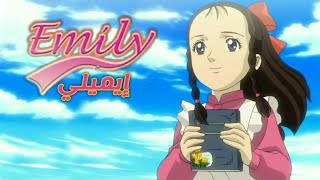 شارة بداية انمي أيميلي Emily _ النسخة العربية HD