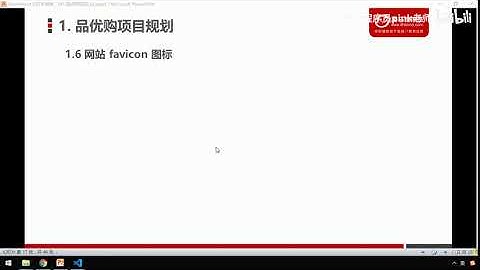 黑马Pink前端HTML+CSS教程：P303   06 品优购项目 favicon图标制作