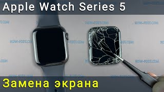 Замена экрана Apple Watch Series 5