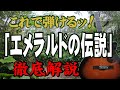 『エメラルドの伝説』ザテンプターズ#ギター#アコギ#弾き方#弾き語り#初心者#入門#JPOP#ニューミュージック#ギター女子#趣味#定年#団塊#昭和#萩原健一#ショーケン