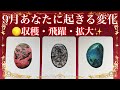 飛躍拡大🚀9月🌕あなたに起きる変化💫
