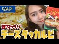 【韓国】フライパンで激ウマ!!!!!チーズタッカルビ作ってみた♡【KALDI】