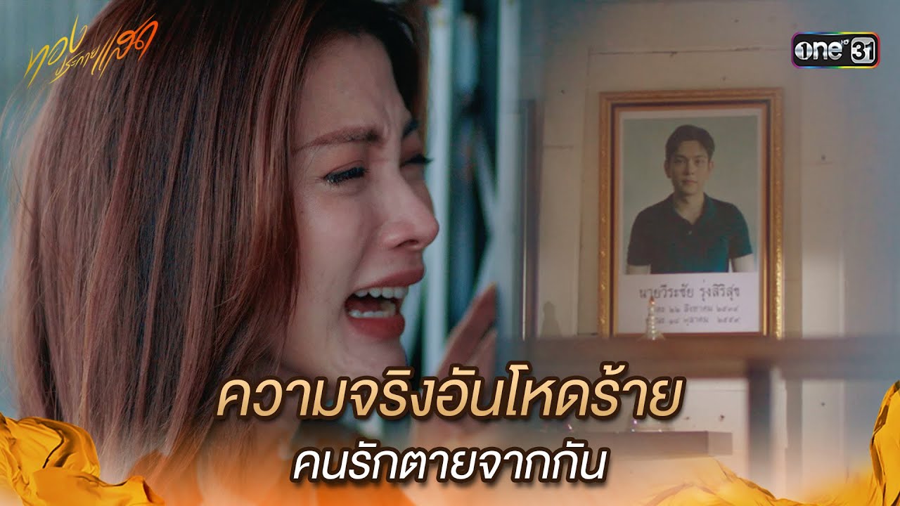 ความจริงอันโหดร้าย คนรักตายจากกัน | Highlight ทองประกายแสด Ep.07 | 4 ก.ย. 67 | one31