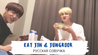 [Озвучка Dino Kpop] Кушаем с Джином и Куки | Eat Jin feat. JK | 24.06.16