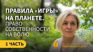 Правила «игры» на планете и Право собственности на энергию воли. (Часть 1)