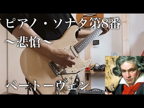 エレキアレンジ】ピアノ・ソナタ第8番 〜悲愴