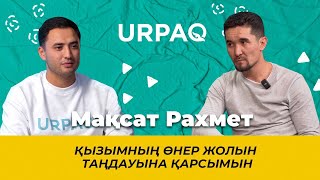 Мақсат Рахмет: Қызымның өнер жолын таңдауына қарсымын