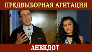 Предвыборная агитация. С чем могут столкнуться (анекдот)