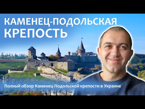 Каменец-Подольская крепость в Украине!