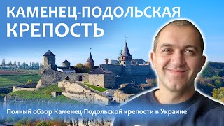 Каменец-Подольская крепость в Украине!