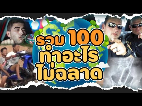 รวมมิตร 100 อันดับบุคคลไม่ฉลาด EP.8