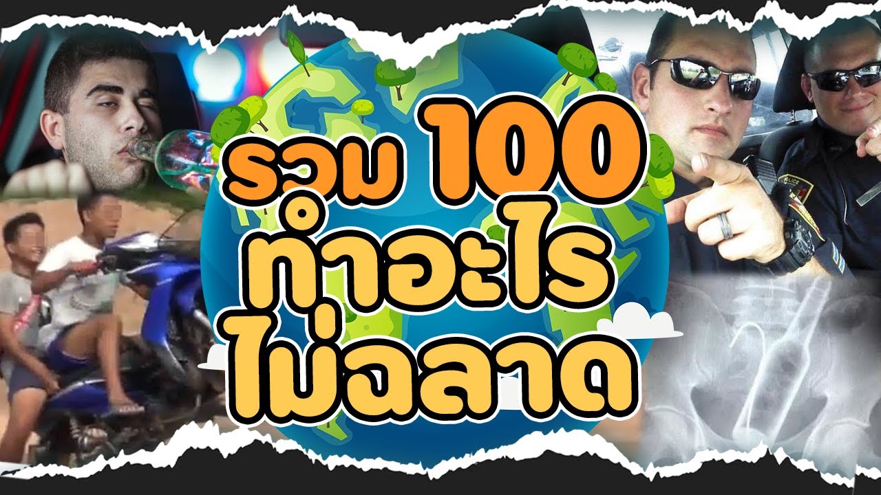 รวมมิตร 100 อันดับบุคคลไม่ฉลาด EP.8