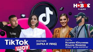 Илхом Фозилов и Нозанин Юльчиева - ТикТок Шоу#13 / Fozilov Ilhom & Nozanin Yulchieva -TikTok Show#13