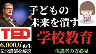 【10分で解説】学校教育は創造性を殺してしまっている？：均質な学校教育を施すことは正しいのか。