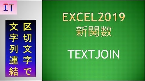 【Excel2019｜新関数】TEXTJOIN　指定した区切り文字で文字列を連結します★