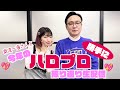 南波一海さんと💖今年のハロプロ勝手に振り返り生配信💖