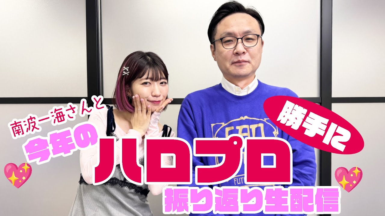 南波一海さんと💖今年のハロプロ勝手に振り返り生配信💖