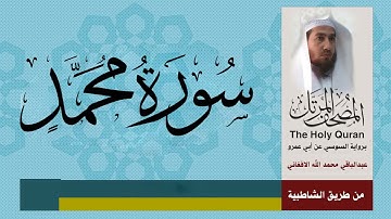 سورة محمد برواية السوسي عن أبي عمرو من مصحف المرتل