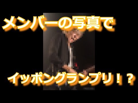 ＜写真で一言ルーレット！＞メンバーのライブ写真を笑いに変えろ！